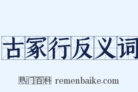 古冢行反义词是什么意思的图片